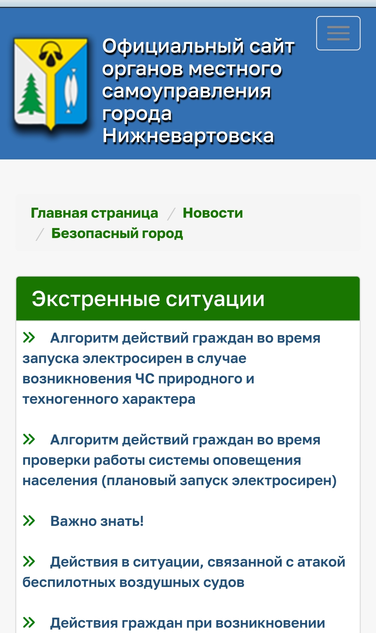 На сайте органов местного самоуправления города Нижневартовска доступен раздел «Безопасный город» .