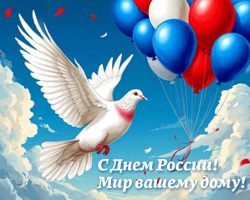 С ДНЕМ РОССИИ!