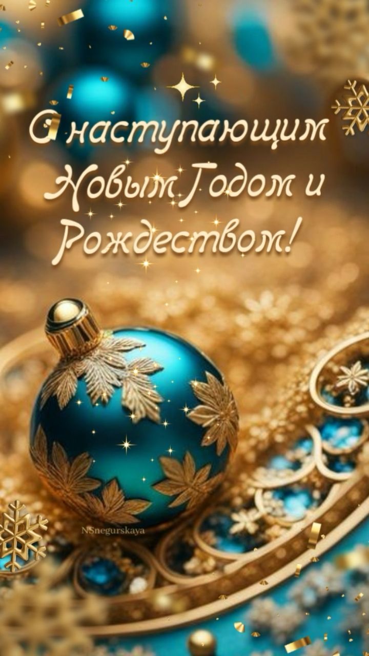 С НАСТУПАЮЩИМ НОВЫМ ГОДОМ!