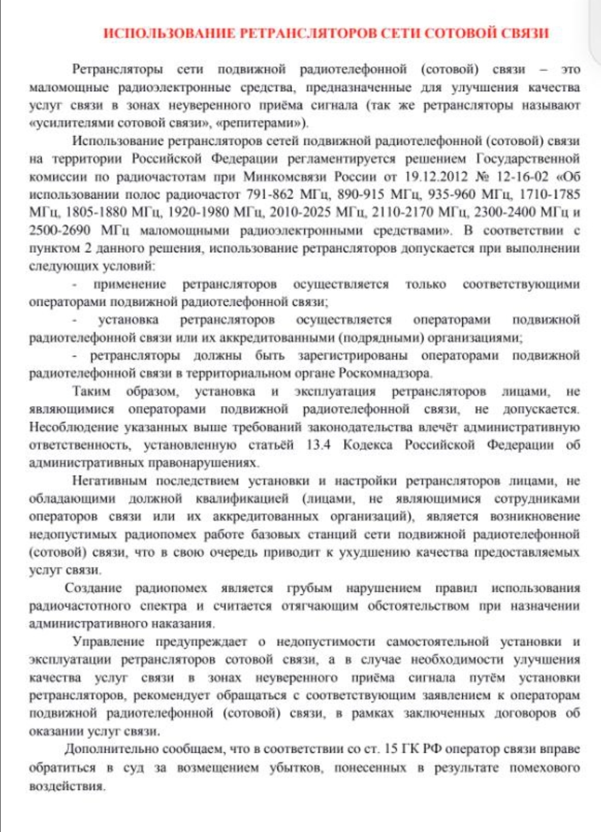 Запрет на использование ретрансляторов!!!