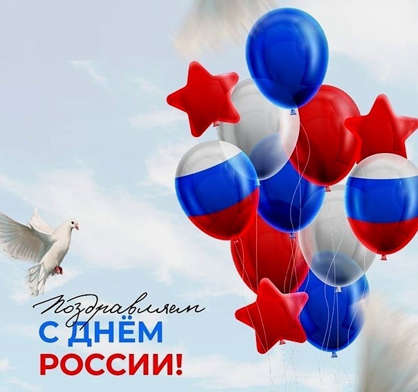 С днем РОССИИ!