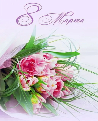 С праздником, милые женщины!